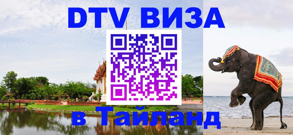 Электронная виза DTV в Тайланд 
