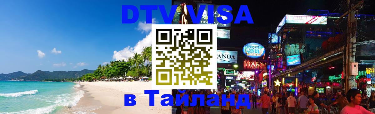 Как сделать DTV визу в Тайланд 
