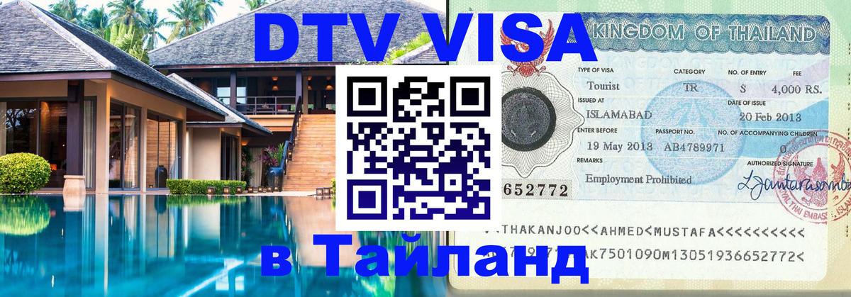 DTV Visa Thailand — прайс и условия, виза без дополнительных документов - Тирасполь  20.11.2025 